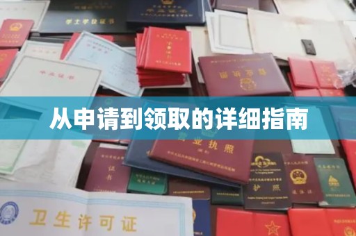 綦江从申请到领取的详细指南